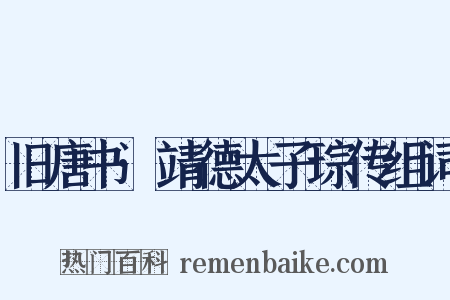 旧唐书·靖德太子琮传组词是什么意思的图片